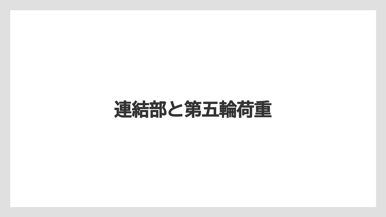【トラクター】【庭】【木】【畑】【農業】連結部と第五輪荷重
