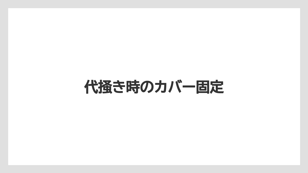【しそ】【トラクター】【危険】【土】【庭】代掻き時のカバー固定