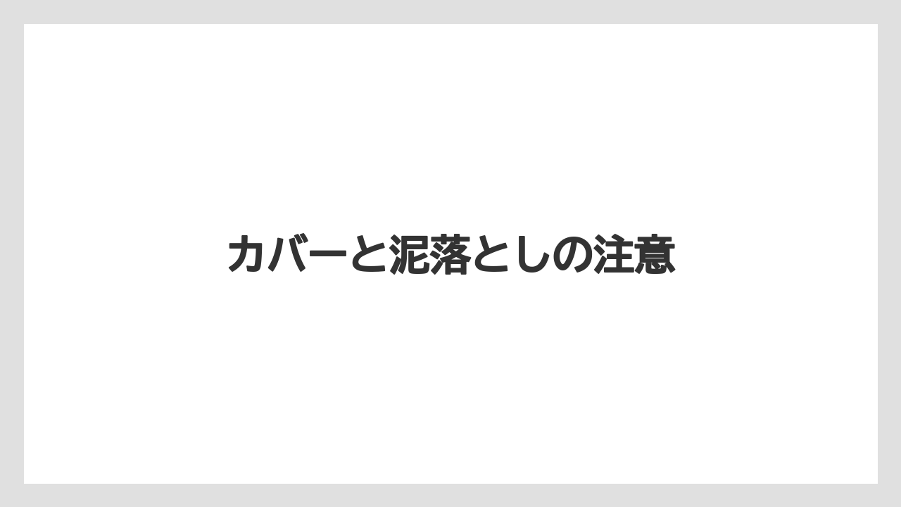 【いけない】【トラクター】【危険】【土】【種】カバーと泥落としの注意