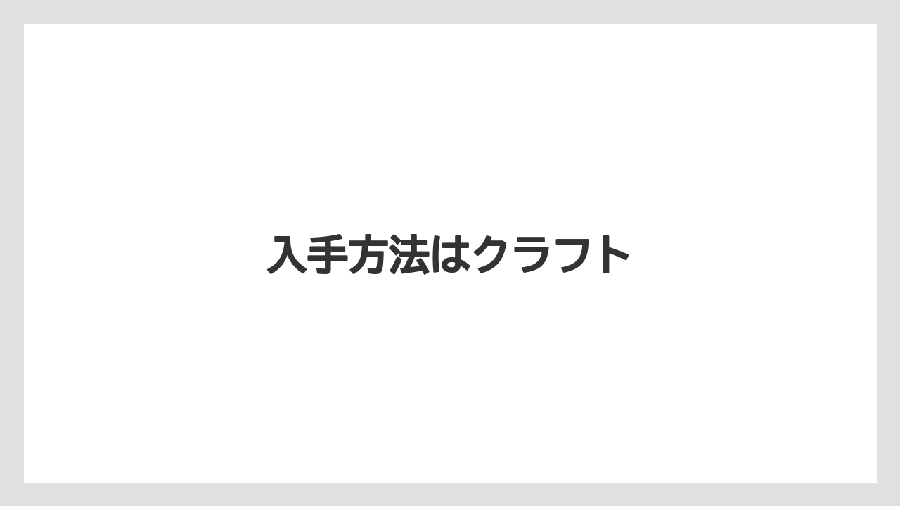 【トラクター】【庭】【畑】【種】【農園】入手方法はクラフト