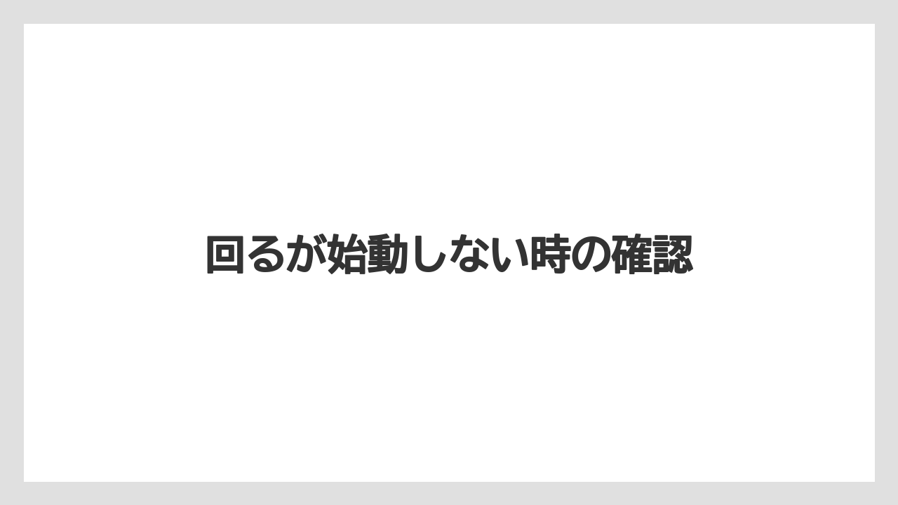 【トラクター】【危険】【栽培】【種】【花】回るが始動しない時の確認