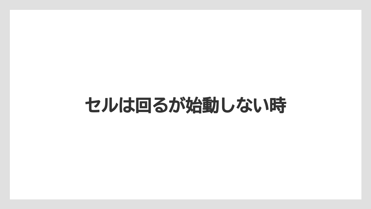 【トラクター】【危険】【土】【庭】【肥料】セルは回るが始動しない時