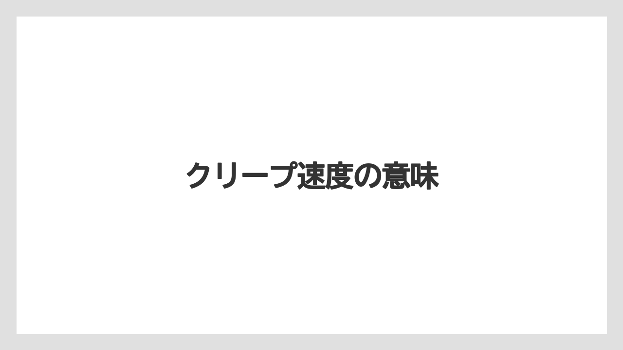 【トラクター】【バラ】【土】【種】【苗】クリープ速度の意味