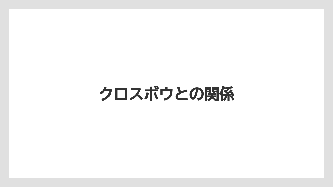 【栽培】【種】【葉】クロスボウとの関係