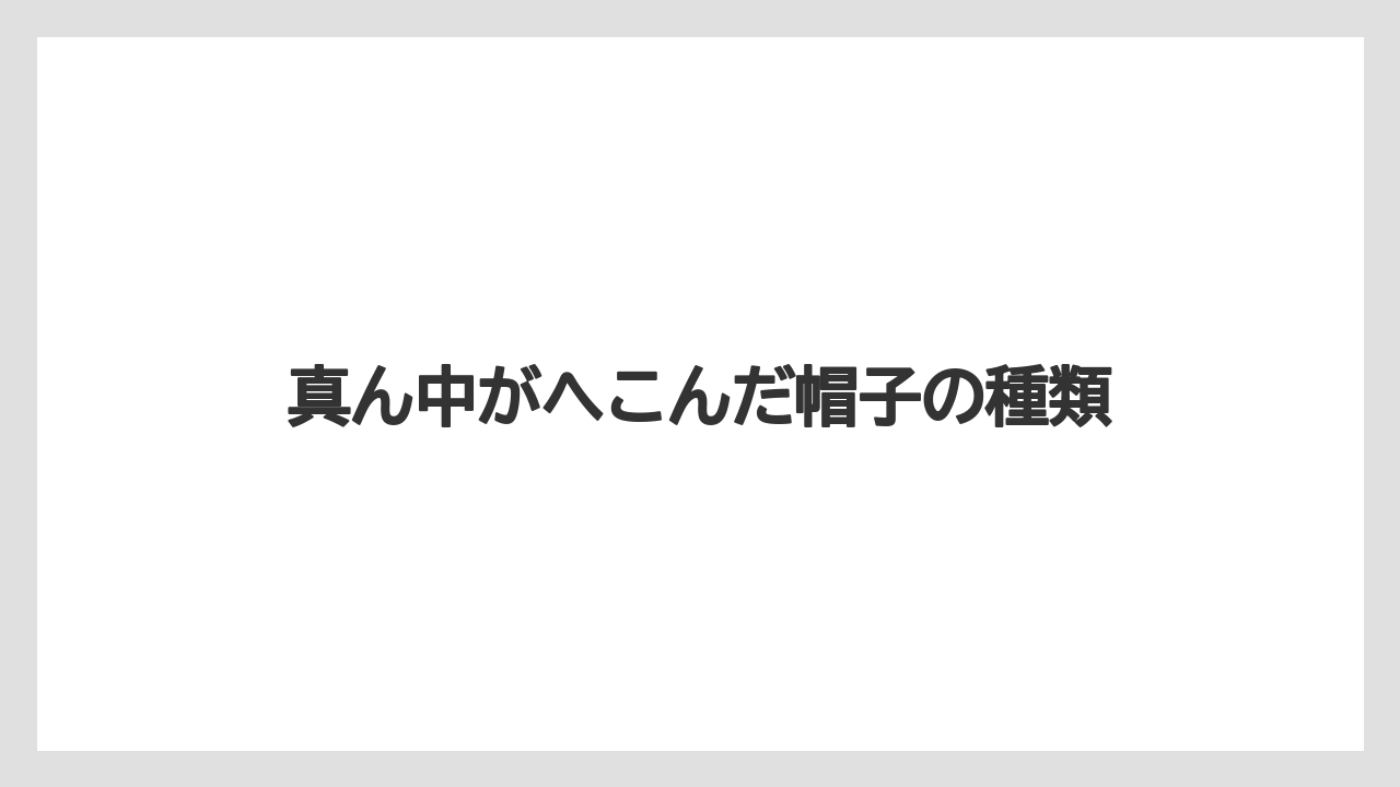 【hb101】【カインズ】【コメリ】【庭】【植物】真ん中がへこんだ帽子の種類