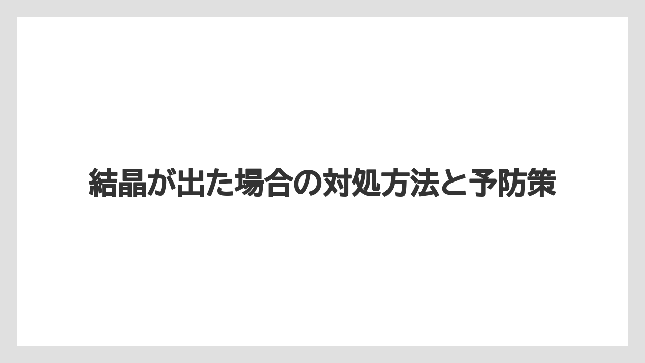 【ハイポネックス】【栽培】【農業】結晶が出た場合の対処方法と予防策