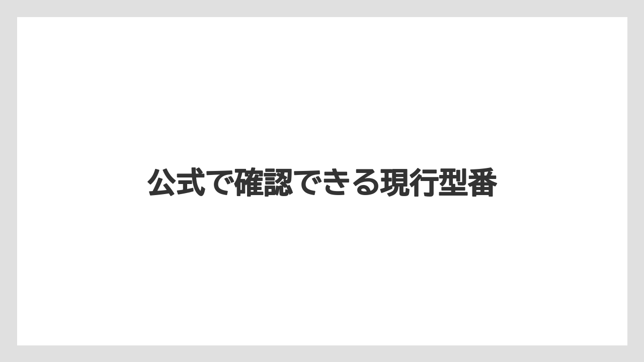 【庭】【栽培】【畑】公式で確認できる現行型番