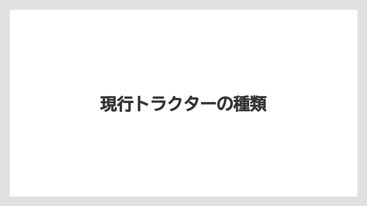 【トラクター】【バラ】【土】【畑】【農業】現行トラクターの種類