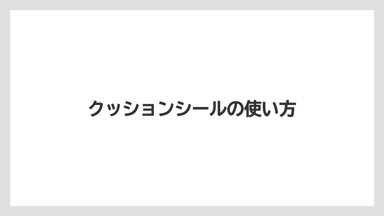 【100均】【サボテン】【プランター】【木】【鉢】クッションシールの使い方