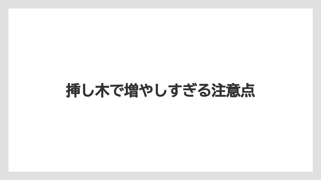 【プランター】【剪定】【植え】【草】【越し】挿し木で増やしすぎる注意点