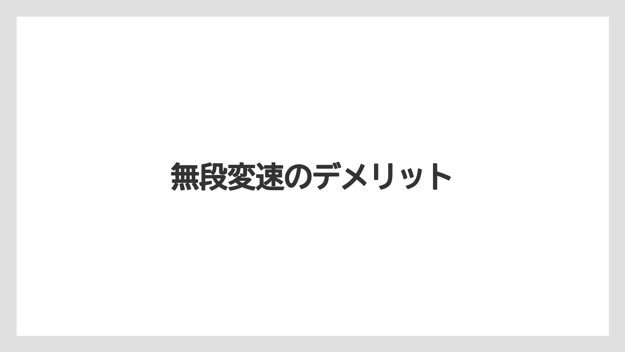 【デメリット】【トラクター】【種】【育て方】【草刈り機】無段変速のデメリット