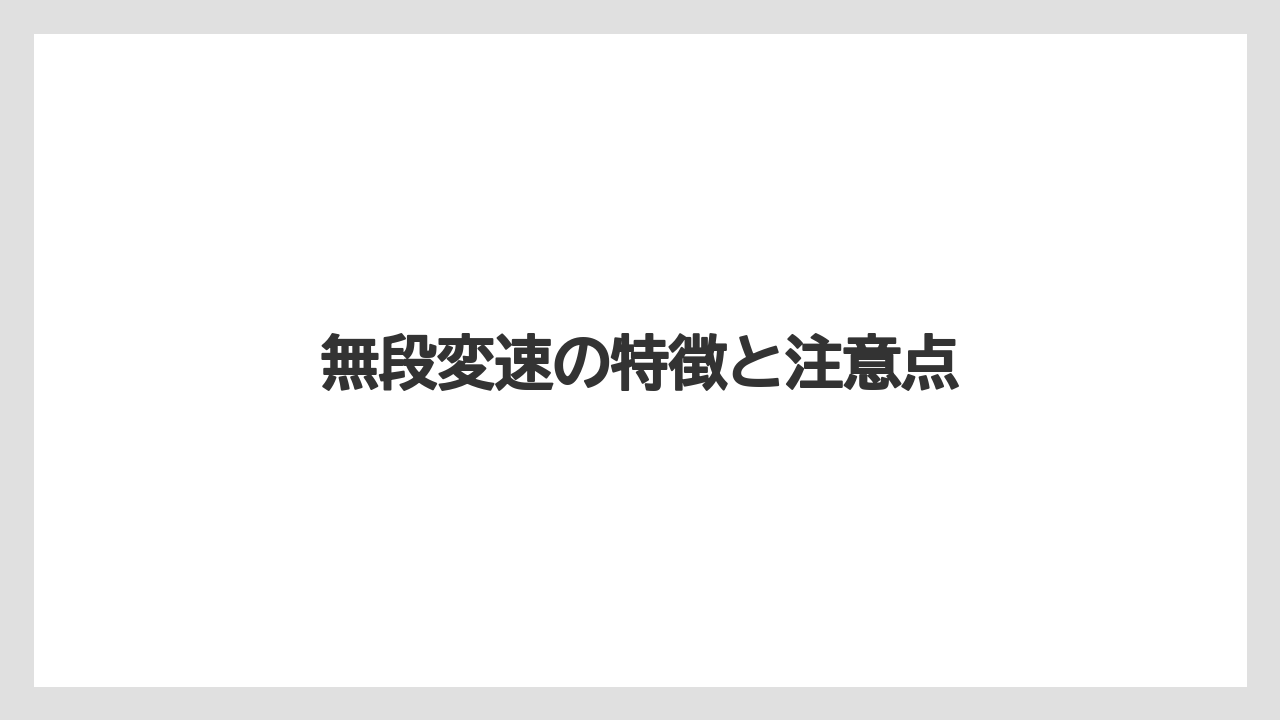 【しそ】【トラクター】【土】【庭】【野菜】無段変速の特徴と注意点