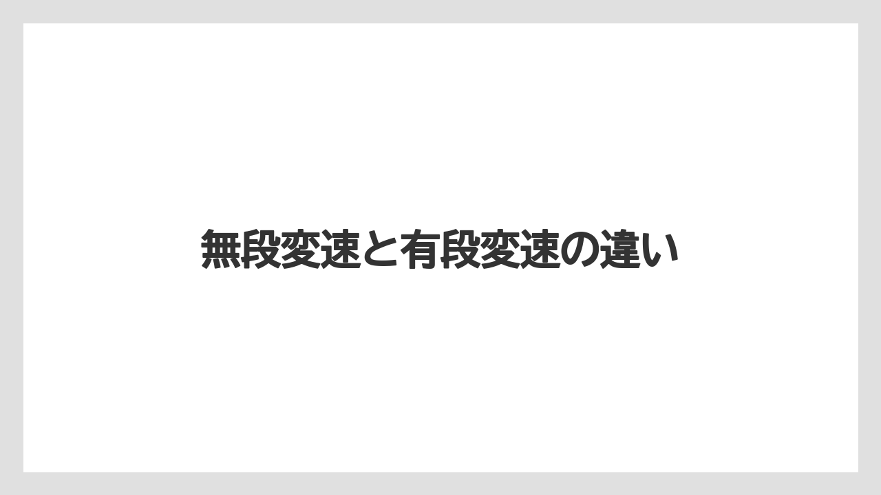 【トラクター】【庭】【支柱】【畑】【農業】無段変速と有段変速の違い