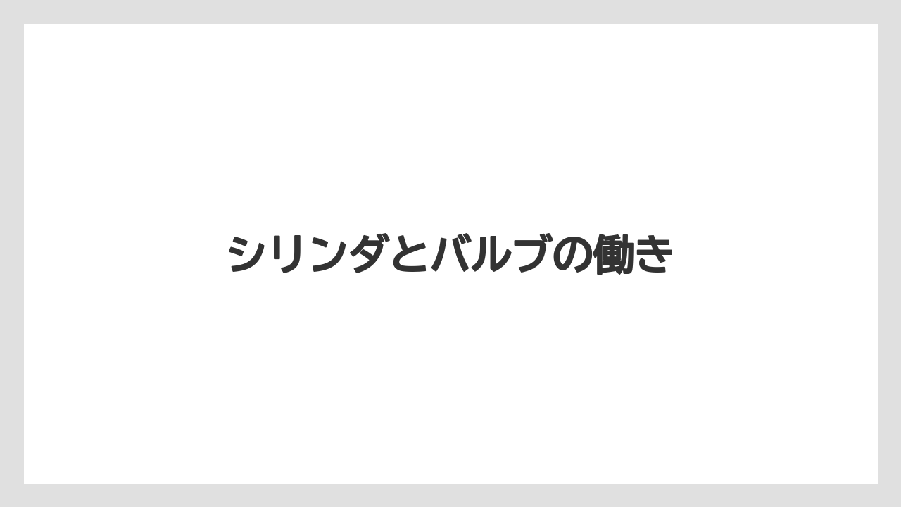 【トラクター】【バラ】【土】【畑】【種】シリンダとバルブの働き