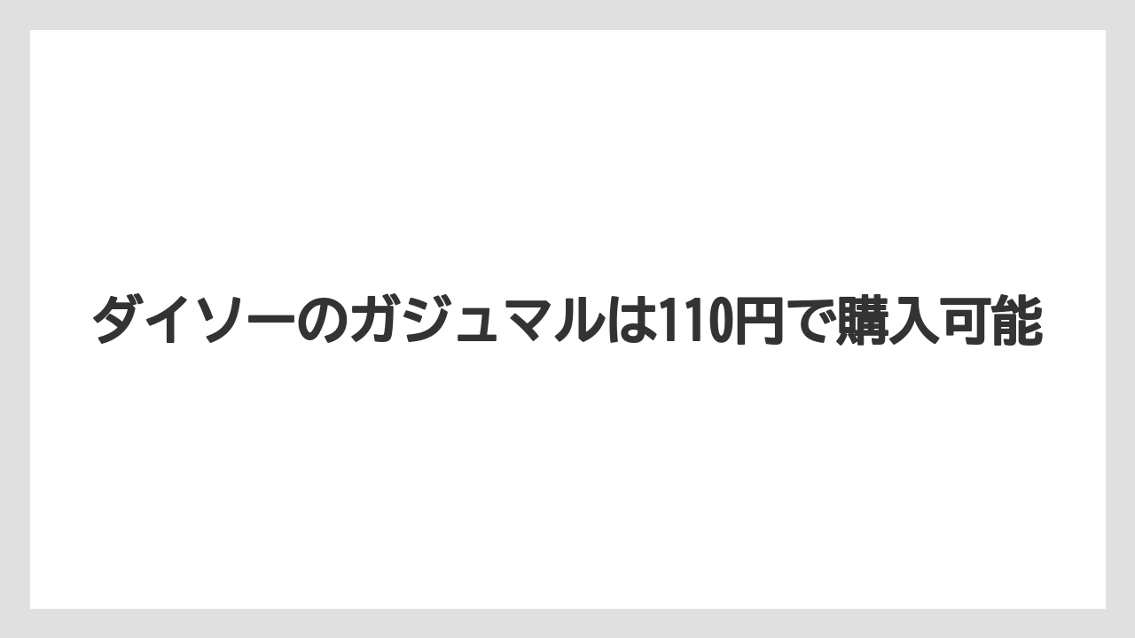 【ガジュマル】【栽培】【育て方】ダイソーのガジュマルは110円で購入可能