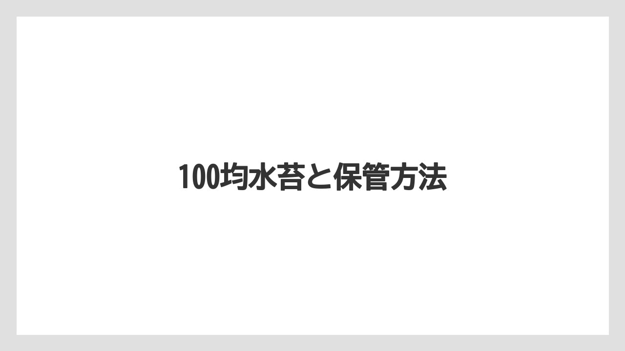 【100均】【デンドロビウム】【植え】【水やり】【育て方】100均水苔と保管方法