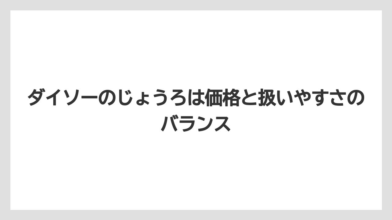 【100均】【じょうろ】【栽培】【除草剤】ダイソーのじょうろは価格と扱いやすさのバランス