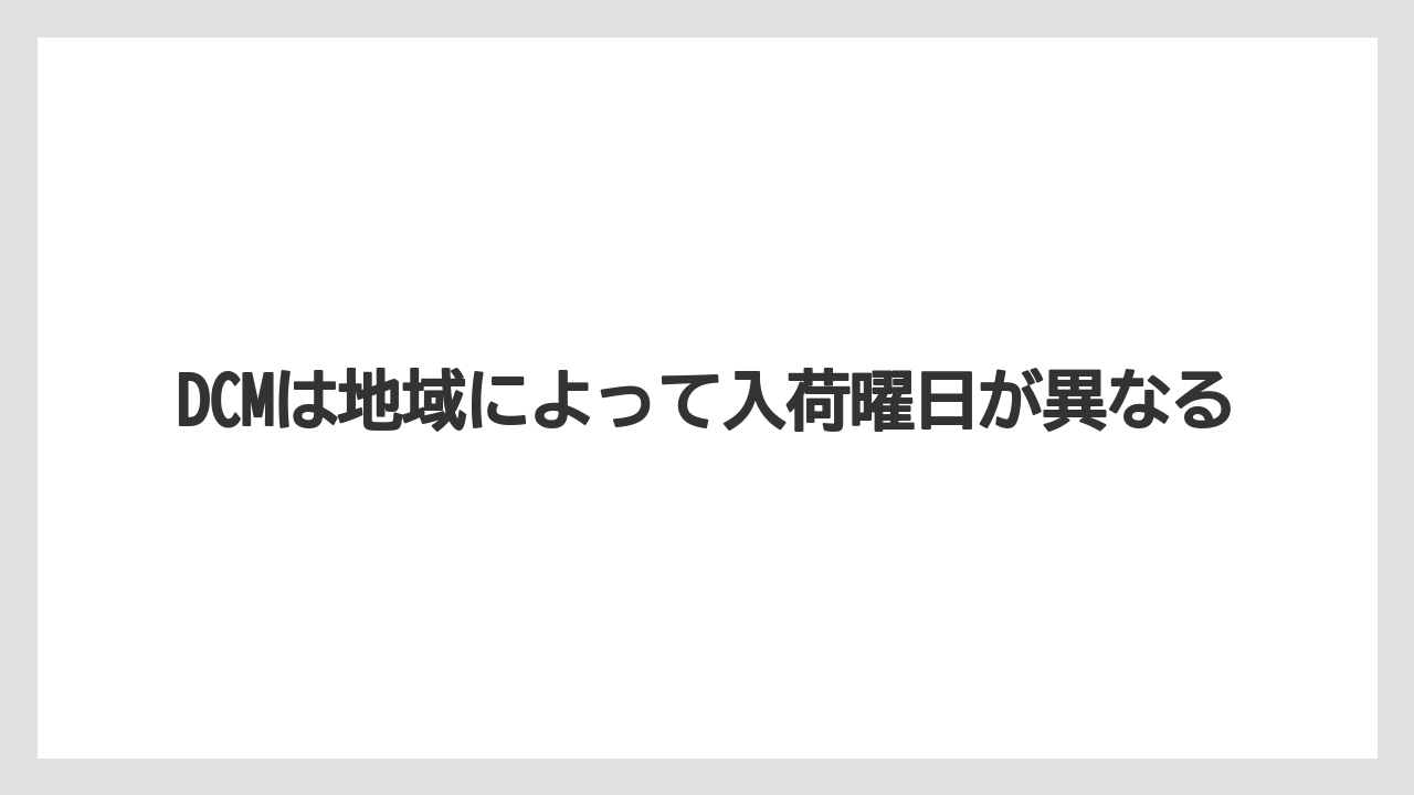 【栽培】【花】【苗】DCMは地域によって入荷曜日が異なる
