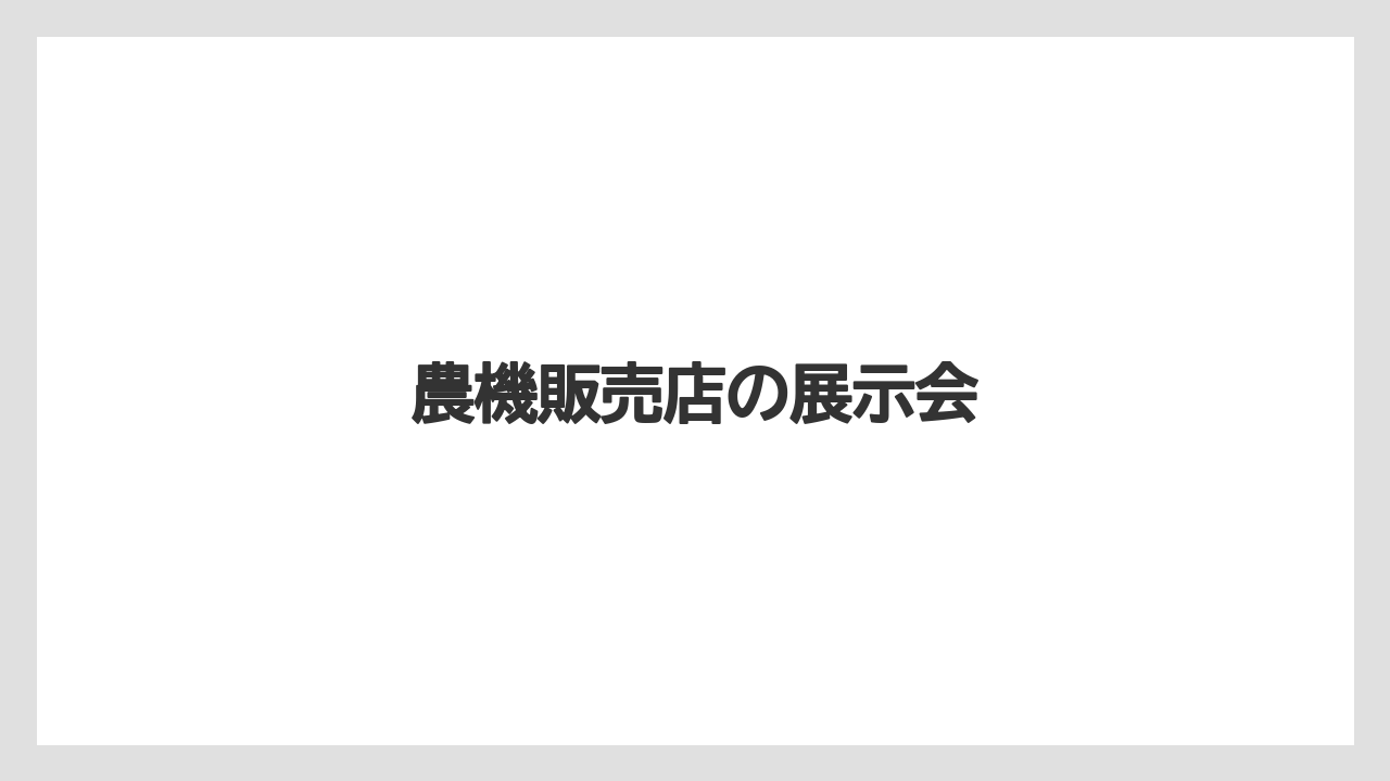 【トラクター】【土】【庭】【畑】【農業】農機販売店の展示会