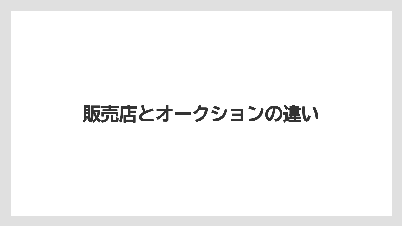 【トラクター】【バラ】【土】【庭】【支柱】販売店とオークションの違い