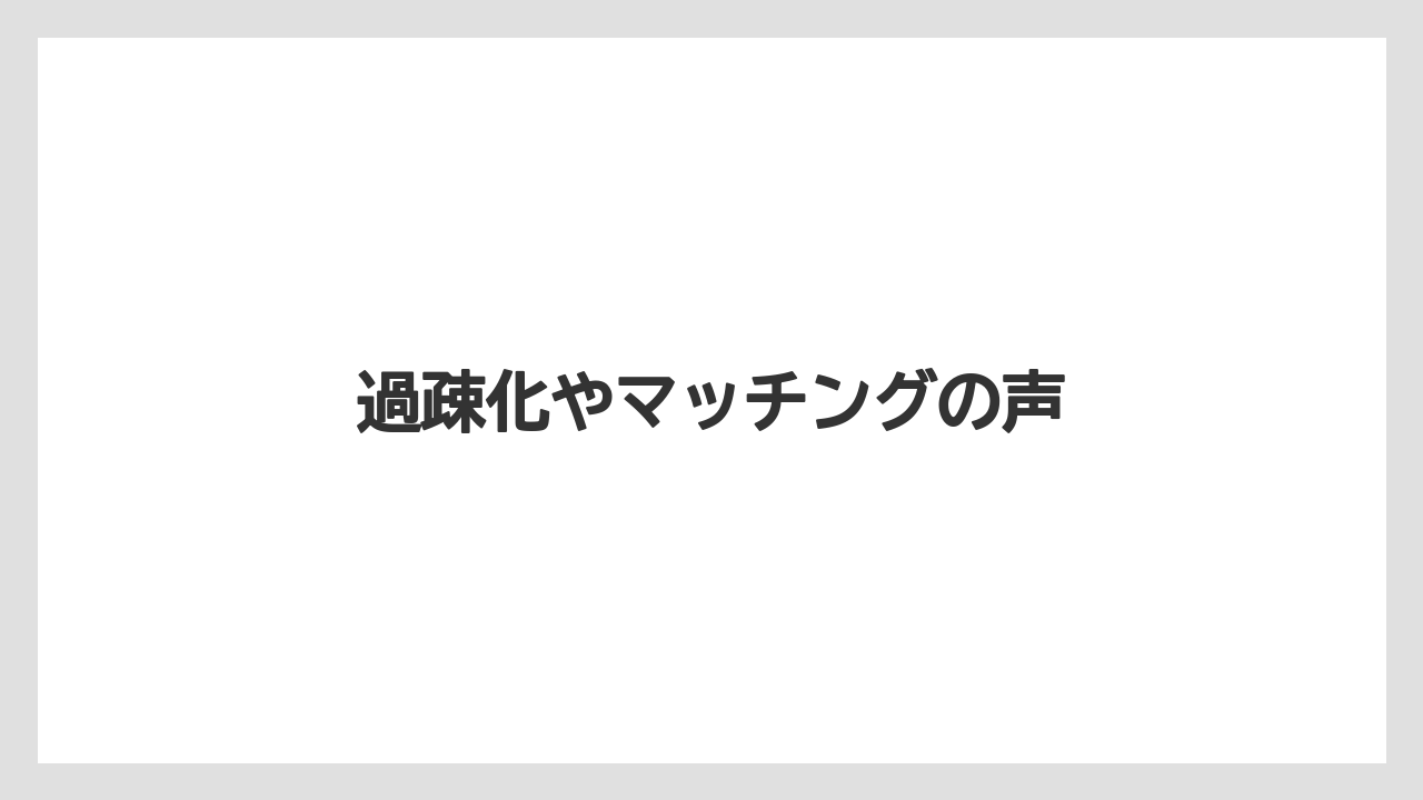 【土】【庭】【後悔】【根】【種】過疎化やマッチングの声