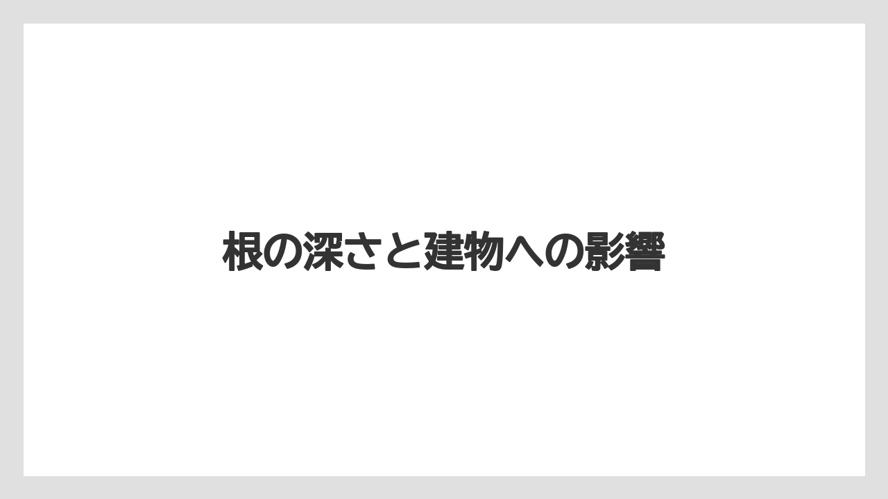 【いけない】【庭】【植え】【花】【鉢】根の深さと建物への影響
