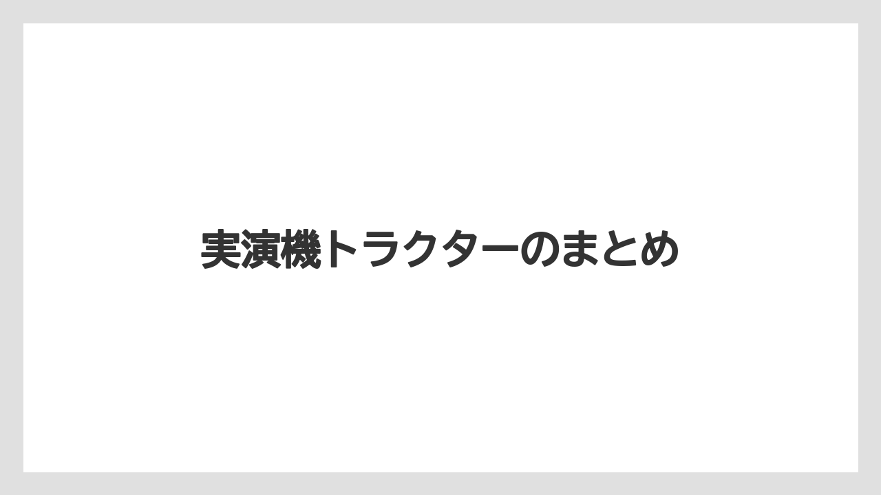 【トラクター】【庭】【畑】【種】【草】実演機トラクターのまとめ