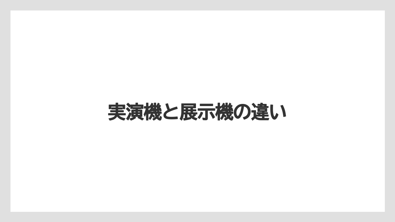 【トラクター】【庭】【畑】【種】【草】実演機と展示機の違い