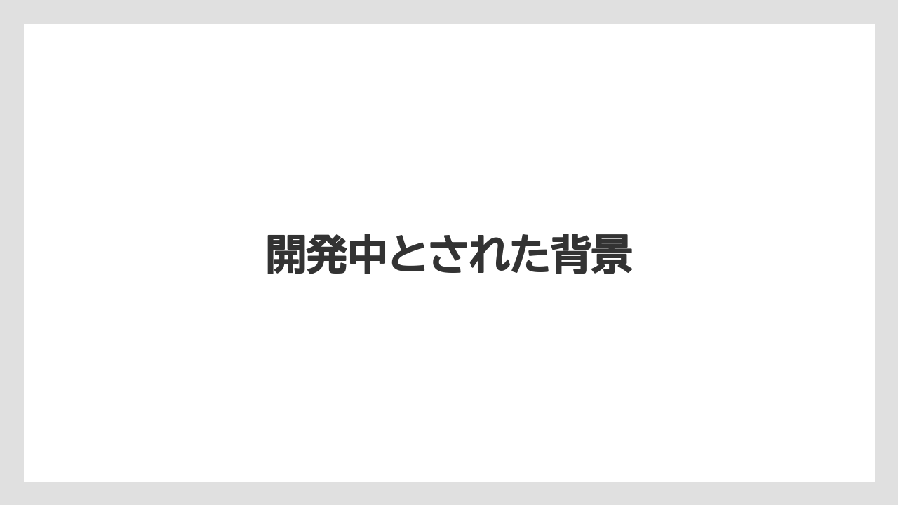 【トラクター】【庭】【畑】【種】【農業】開発中とされた背景