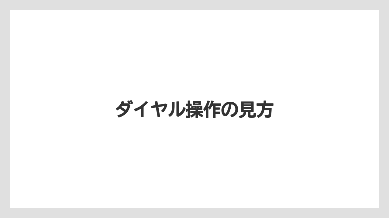 【トラクター】【バラ】【土】【庭】【植え】ダイヤル操作の見方