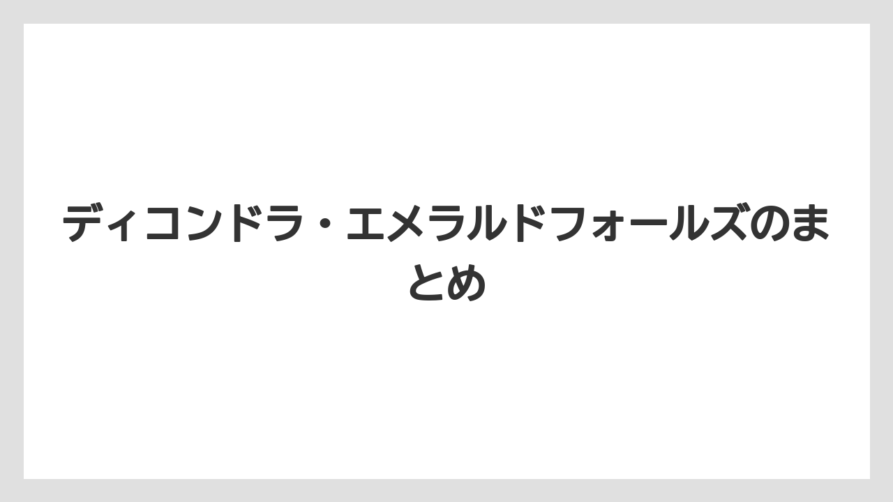 【栽培】【植え】【水やり】【種】【育て方】ディコンドラ・エメラルドフォールズのまとめ