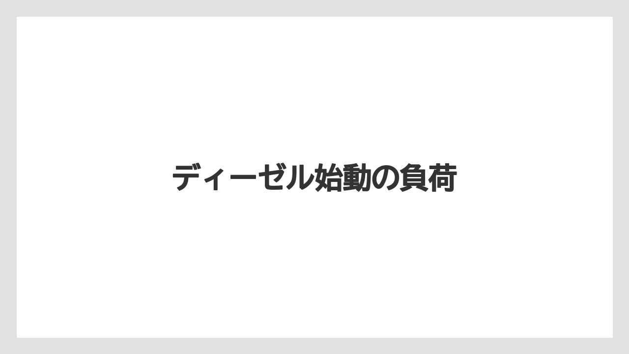 【トラクター】【土】【植え】【畑】【農業】ディーゼル始動の負荷