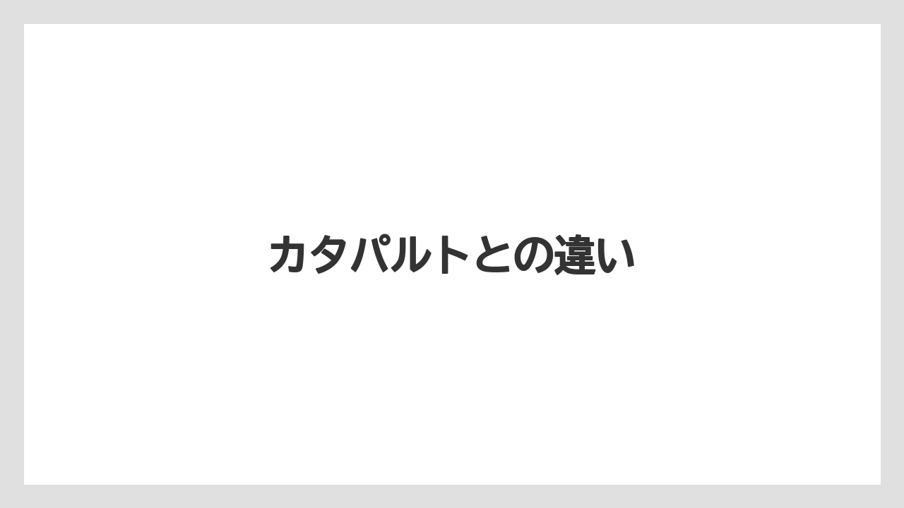 【栽培】【種】【葉】カタパルトとの違い
