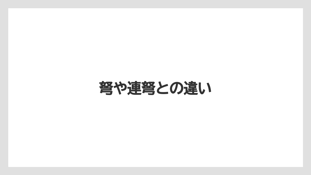 【栽培】【種】【葉】弩や連弩との違い