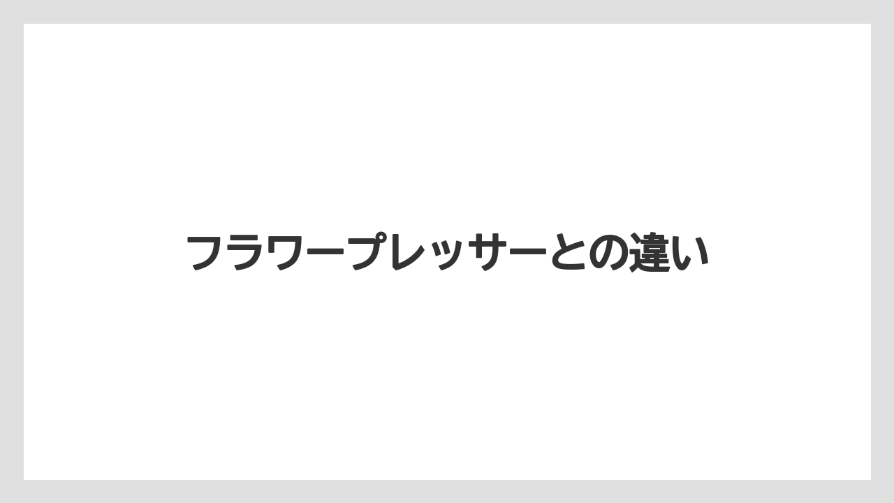 【トラクター】【土】【植え】【植物】【花】フラワープレッサーとの違い