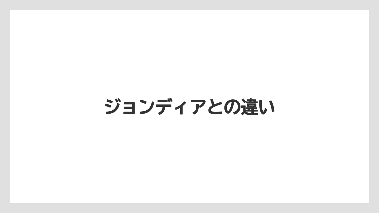 【トラクター】【土】【庭】【畑】【農業】ジョンディアとの違い