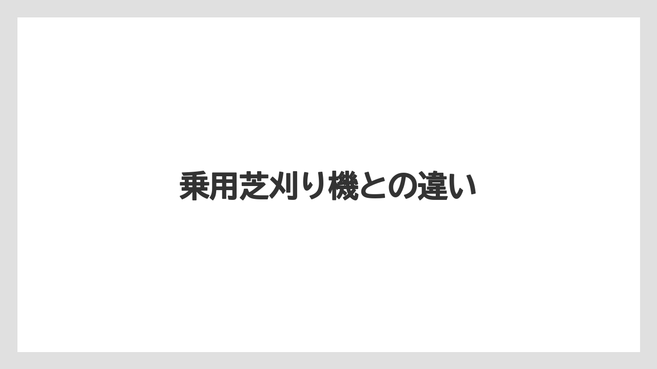 【トラクター】【庭】【後悔】【畑】【農業】乗用芝刈り機との違い