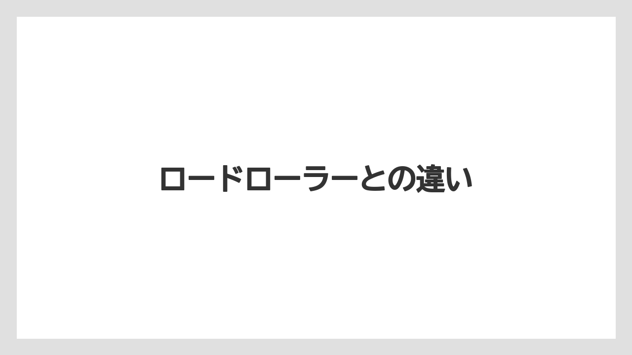 【トラクター】【土】【庭】【木】【農業】ロードローラーとの違い