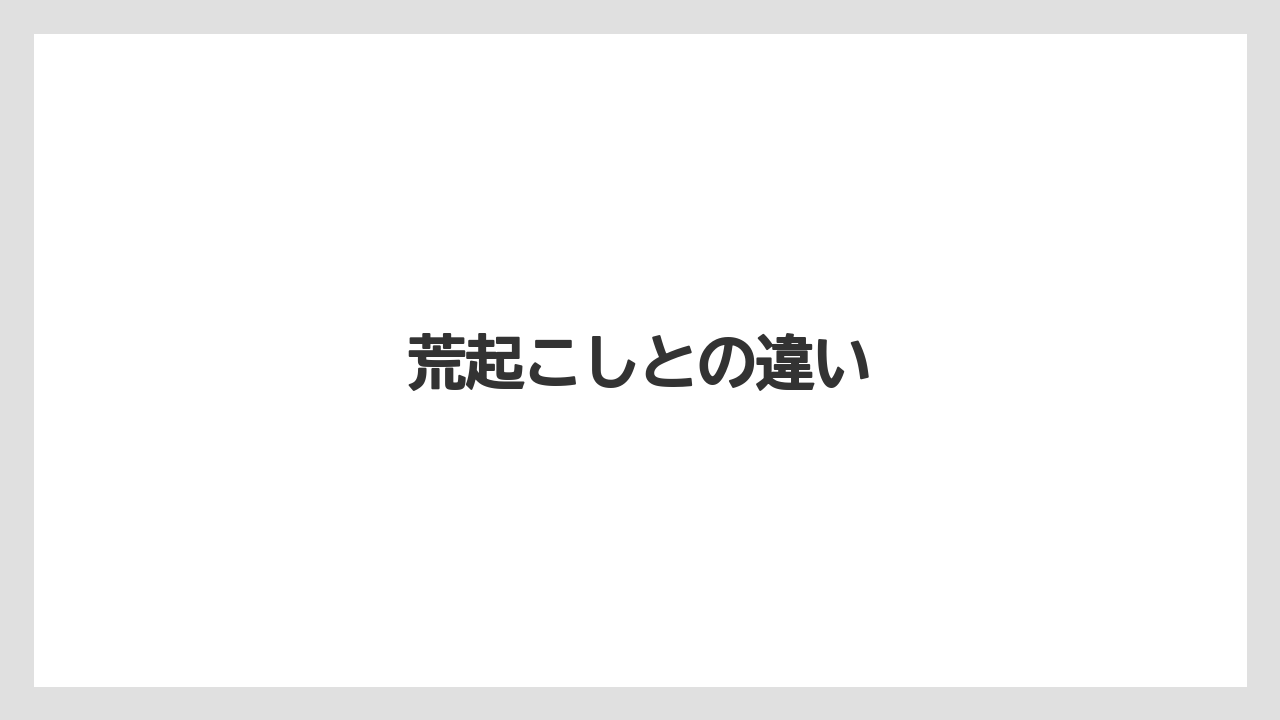 【しそ】【トラクター】【栽培】【植え】【育て方】荒起こしとの違い