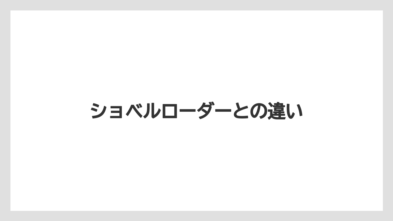【トラクター】【土】【庭】【木】【農業】ショベルローダーとの違い