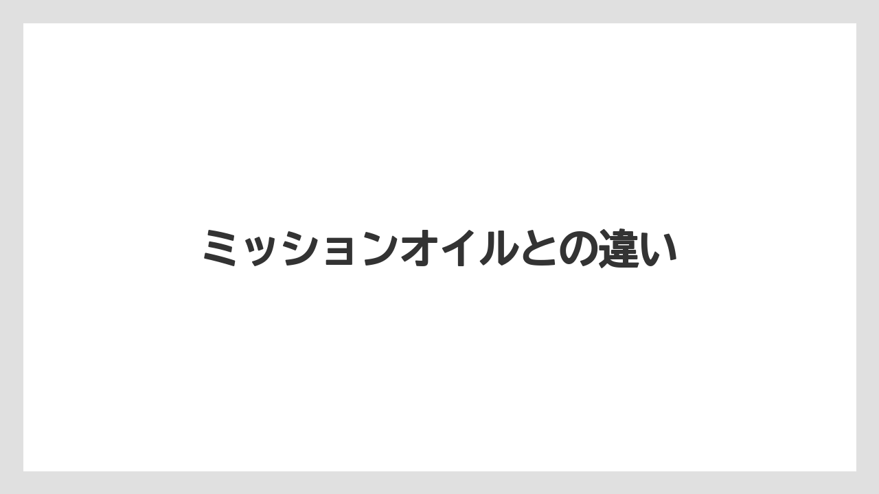 【トラクター】【土】【庭】【種】【草】ミッションオイルとの違い