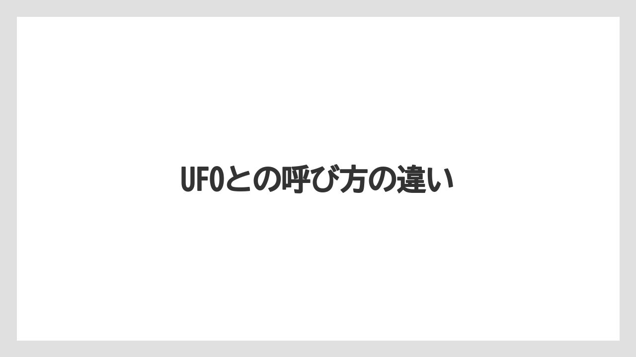 【トラクター】【バラ】【土】【庭】【植え】UFOとの呼び方の違い