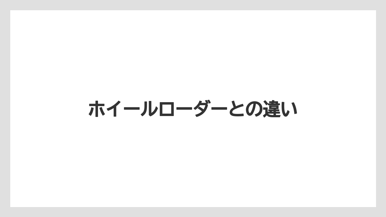 【トラクター】【土】【庭】【木】【農業】ホイールローダーとの違い