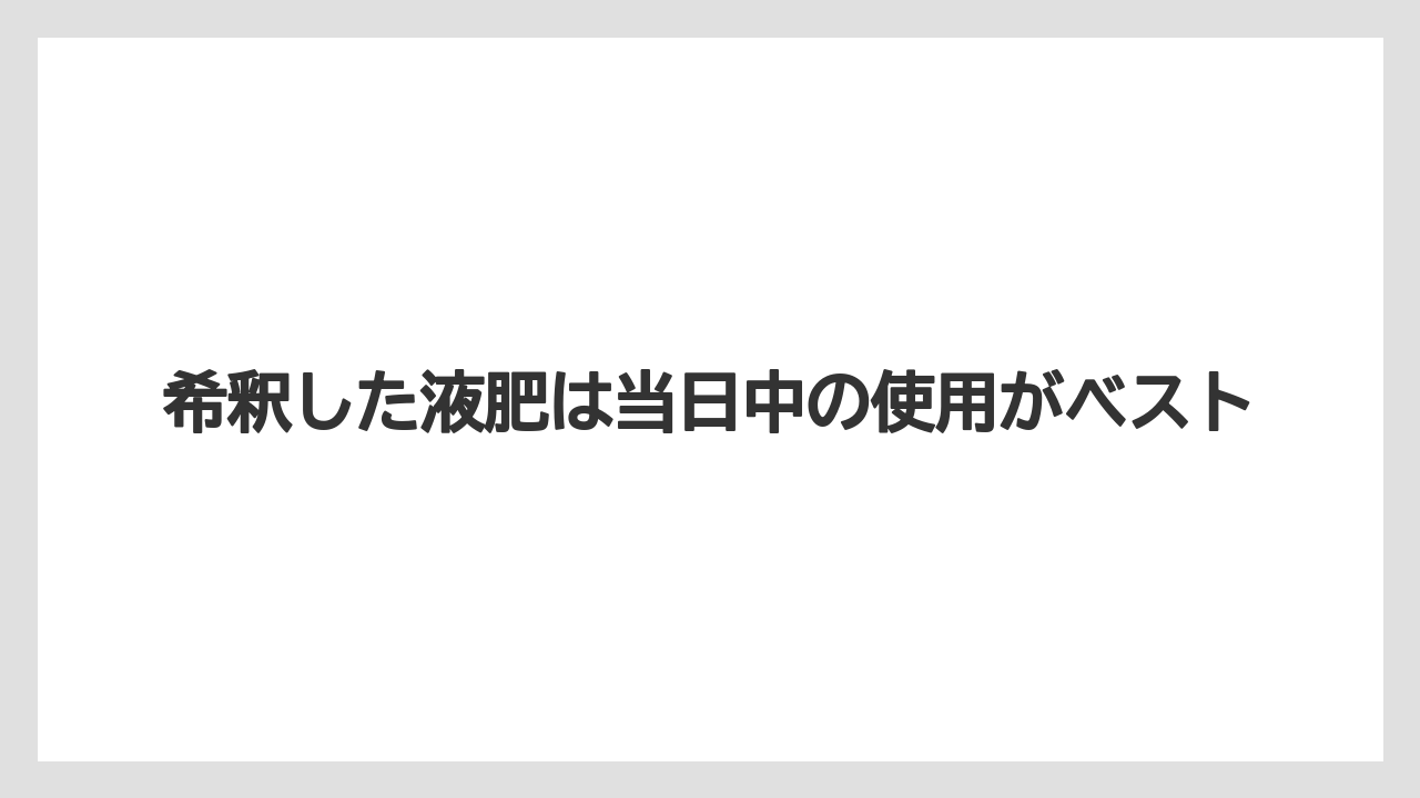 【ハイポネックス】【栽培】【農業】希釈した液肥は当日中の使用がベスト