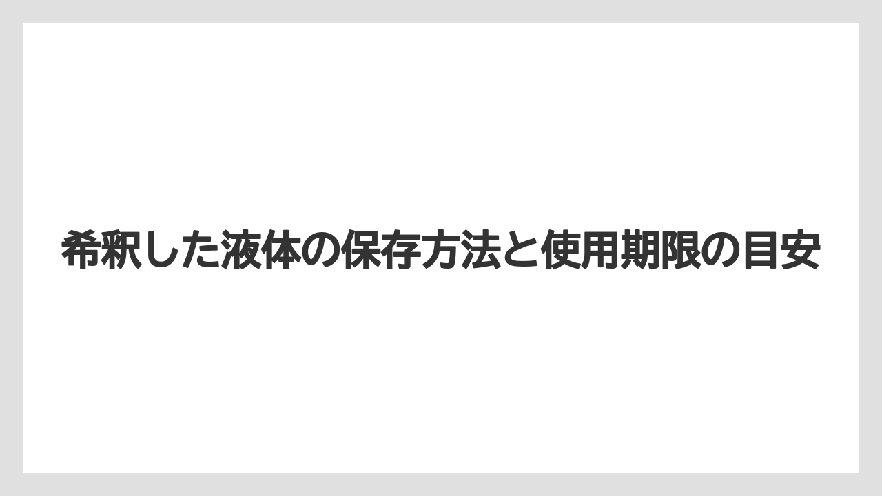 【ハイポネックス】【栽培】【農業】希釈した液体の保存方法と使用期限の目安