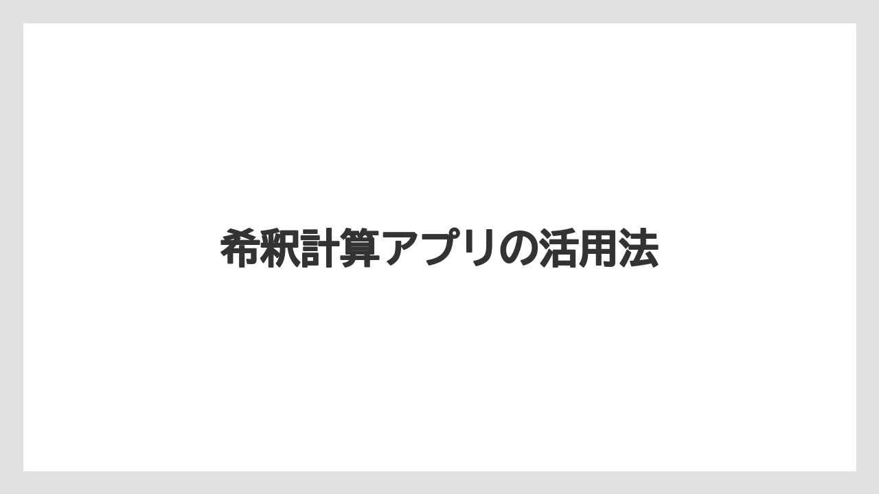 【ハイポネックス】【栽培】【農業】希釈計算アプリの活用法
