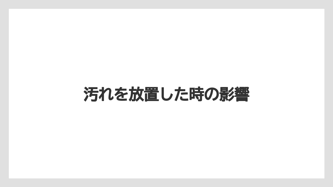 【トラクター】【土】【根】【畑】【種】汚れを放置した時の影響