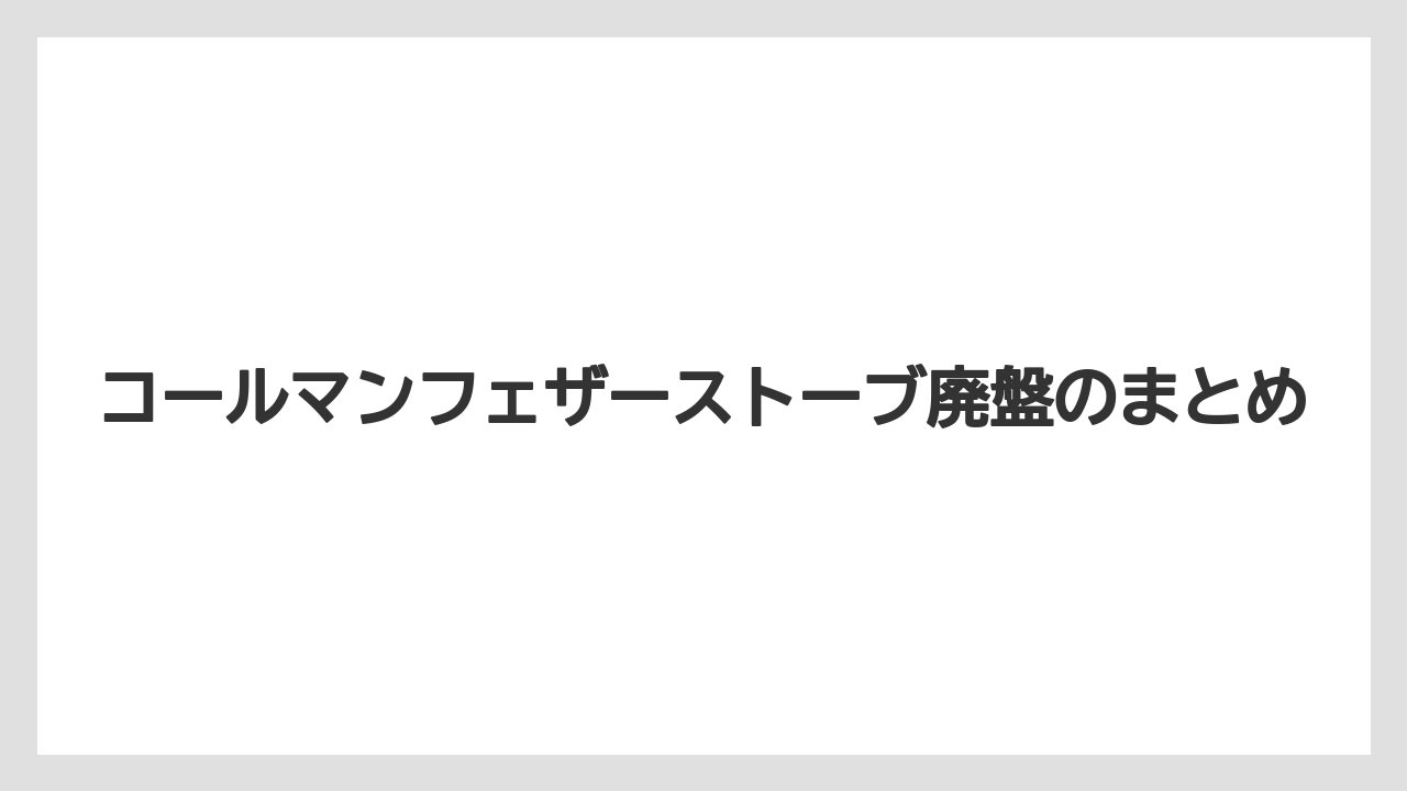 【庭】【栽培】【畑】コールマンフェザーストーブ廃盤のまとめ