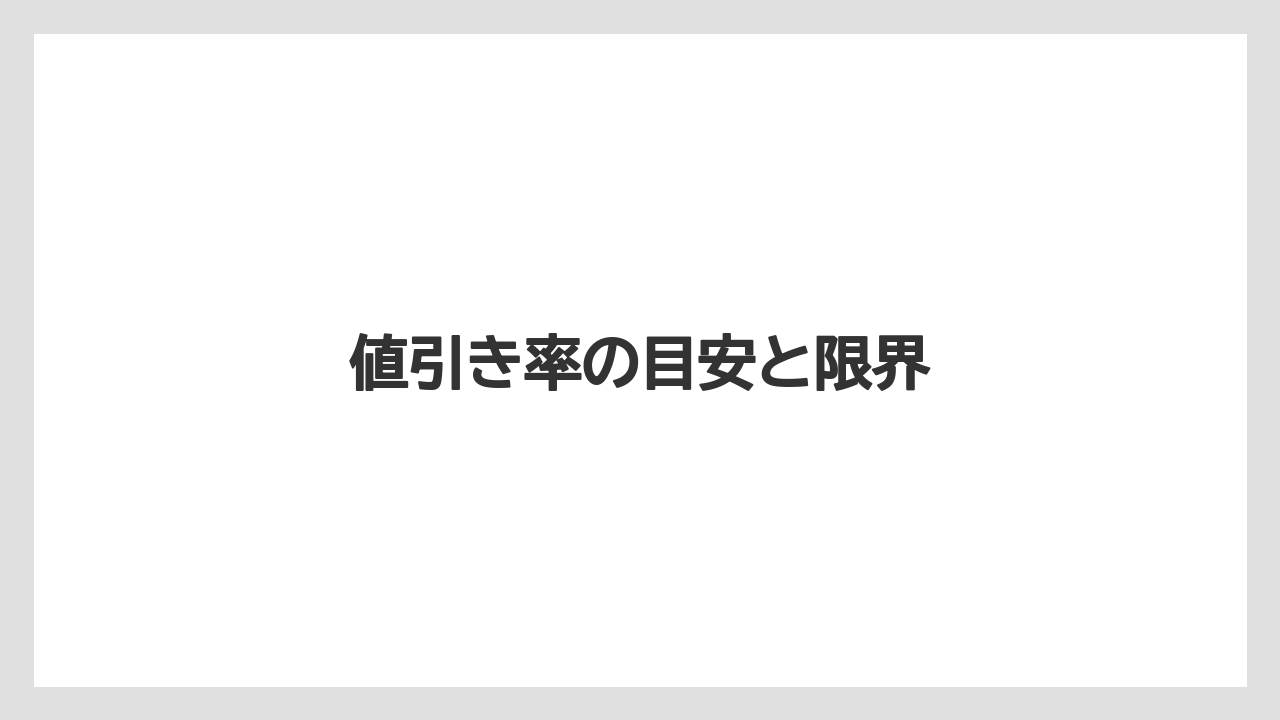 【トラクター】【土】【畑】【種】【農業】値引き率の目安と限界