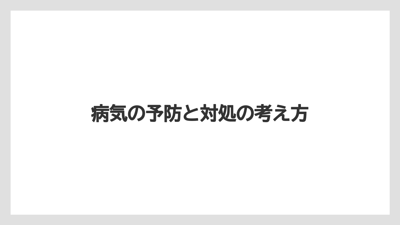 【ベニカX】【栽培】【野菜】病気の予防と対処の考え方